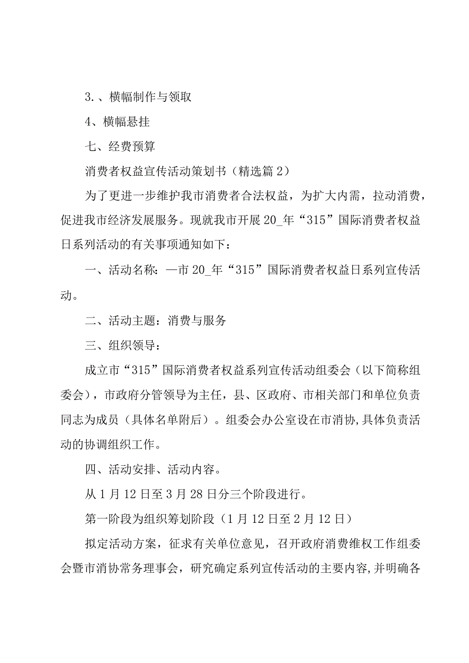 消费者权益宣传活动策划书(7篇).docx_第2页