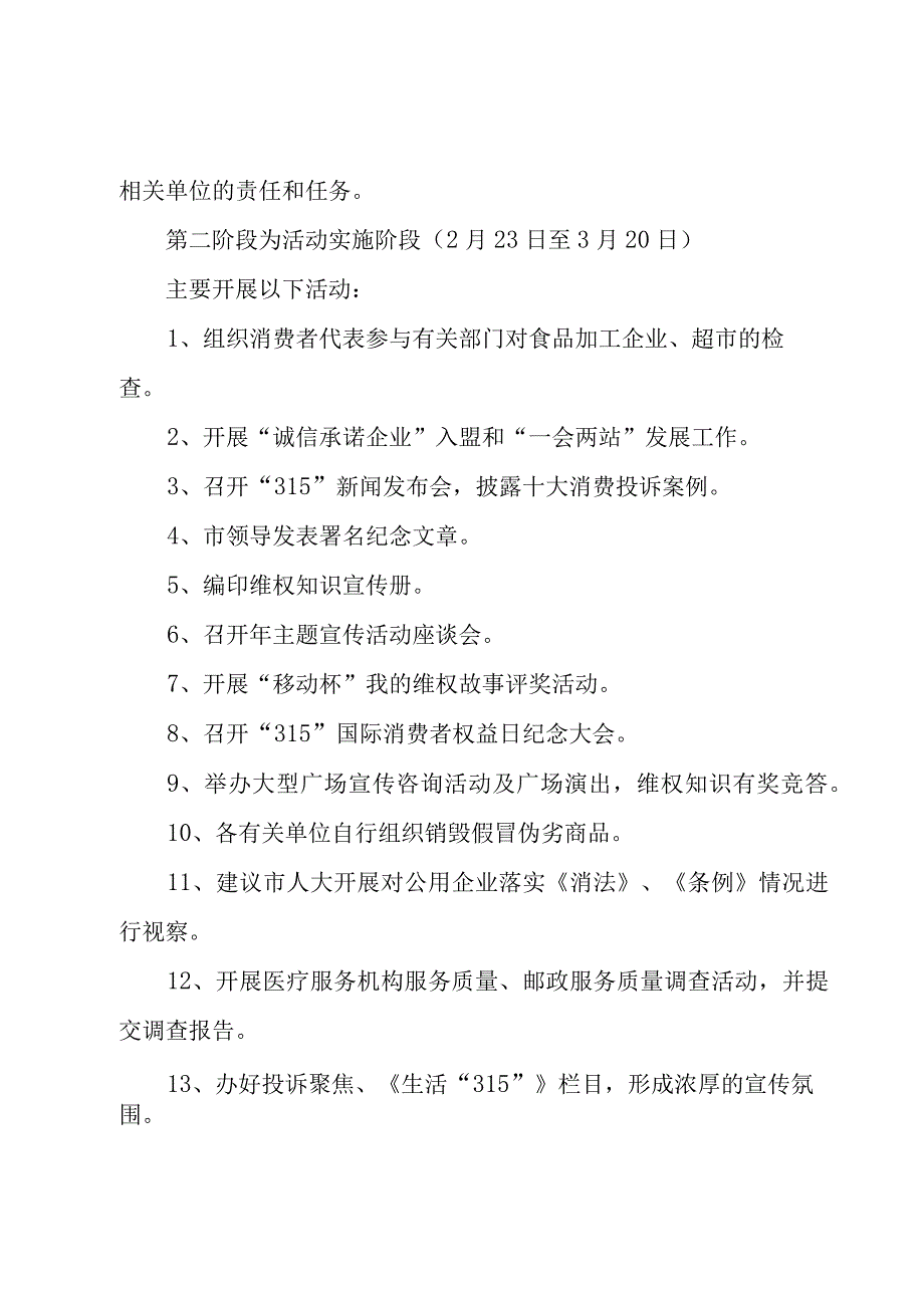 消费者权益宣传活动策划书(7篇).docx_第3页