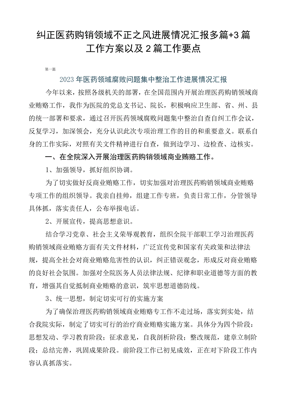 纠正医药购销领域不正之风进展情况汇报多篇+3篇工作方案以及2篇工作要点.docx_第1页