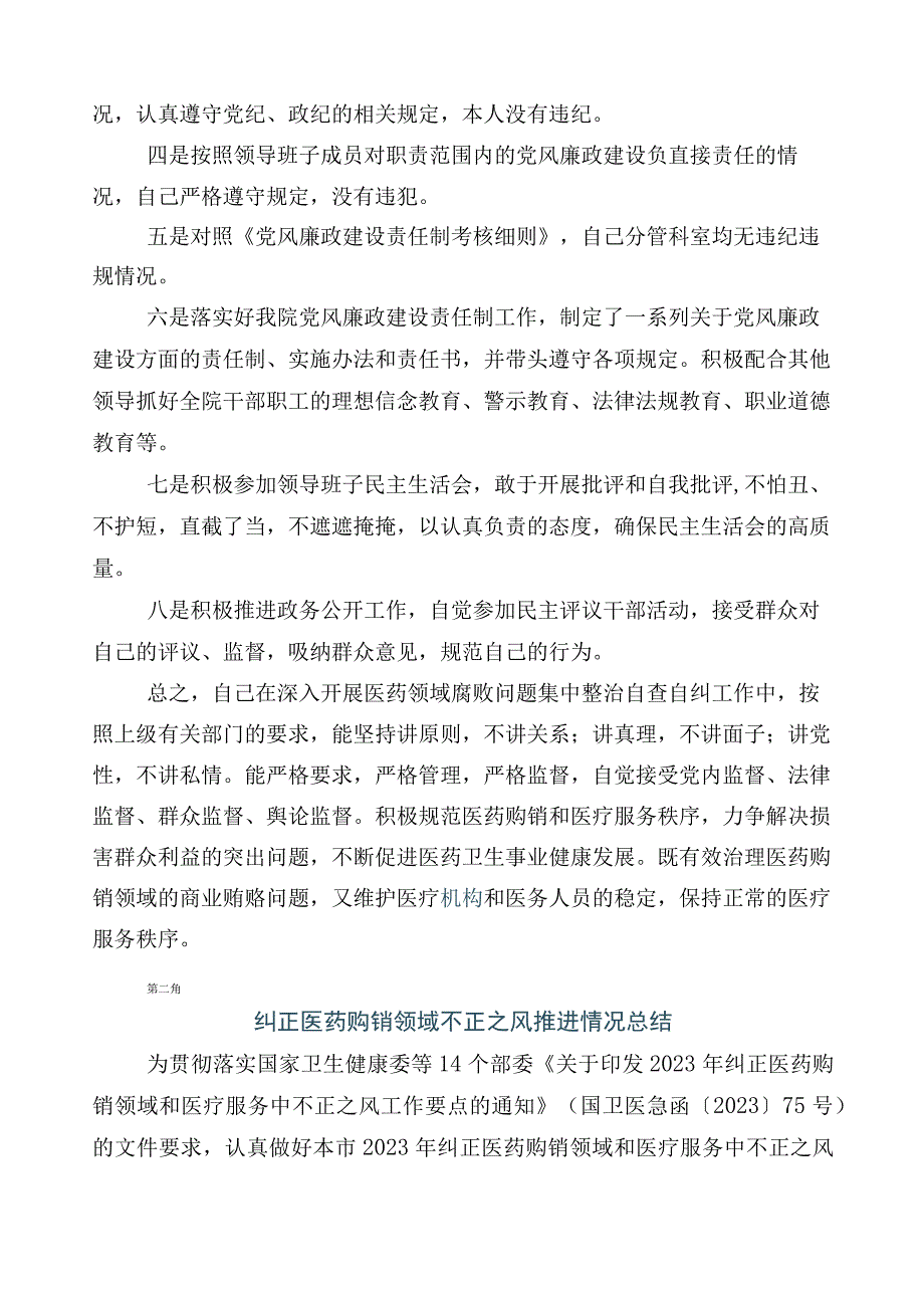 纠正医药购销领域不正之风进展情况汇报多篇+3篇工作方案以及2篇工作要点.docx_第3页