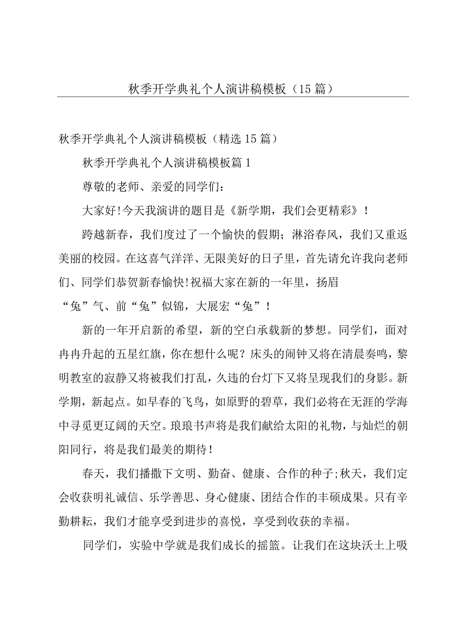 秋季开学典礼个人演讲稿模板（15篇）.docx_第1页