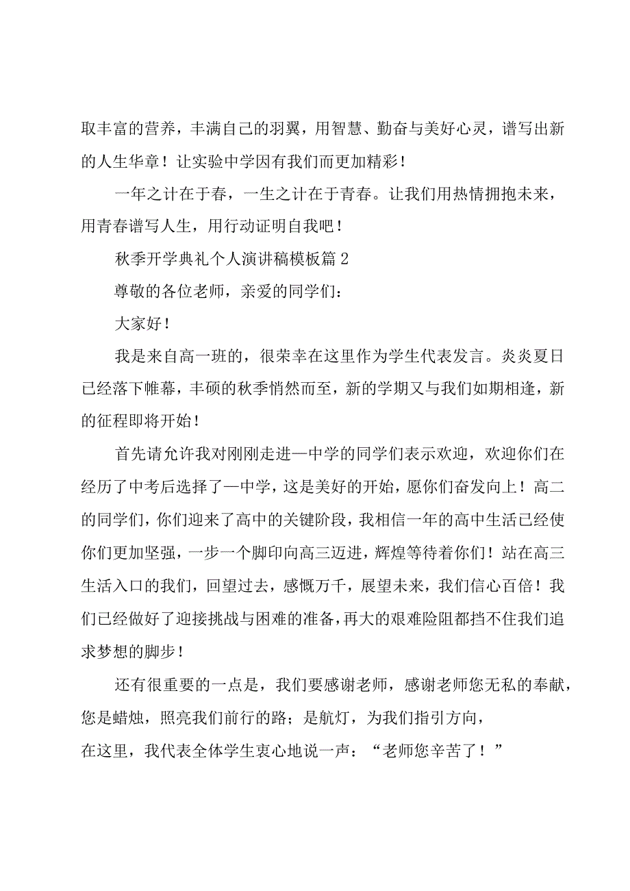 秋季开学典礼个人演讲稿模板（15篇）.docx_第2页