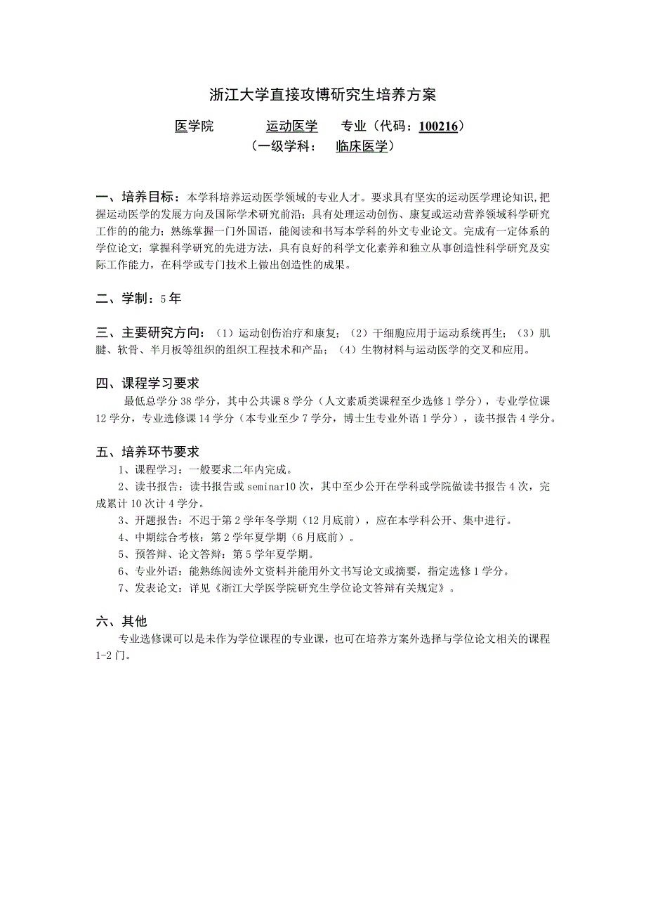 浙江大学直接攻博研究生培养方案医学院运动医学专业代码116一级学科临床医学.docx_第1页