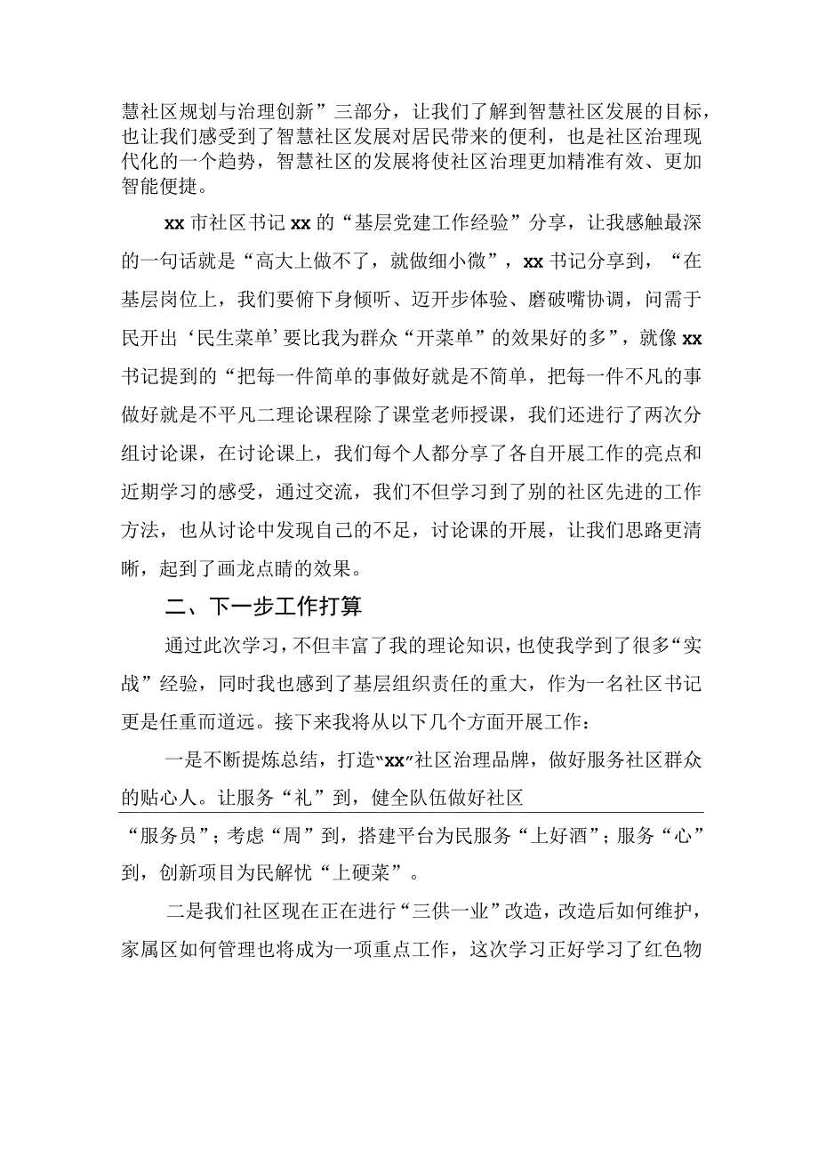 社区书记外出培训学习心得体会.docx_第2页