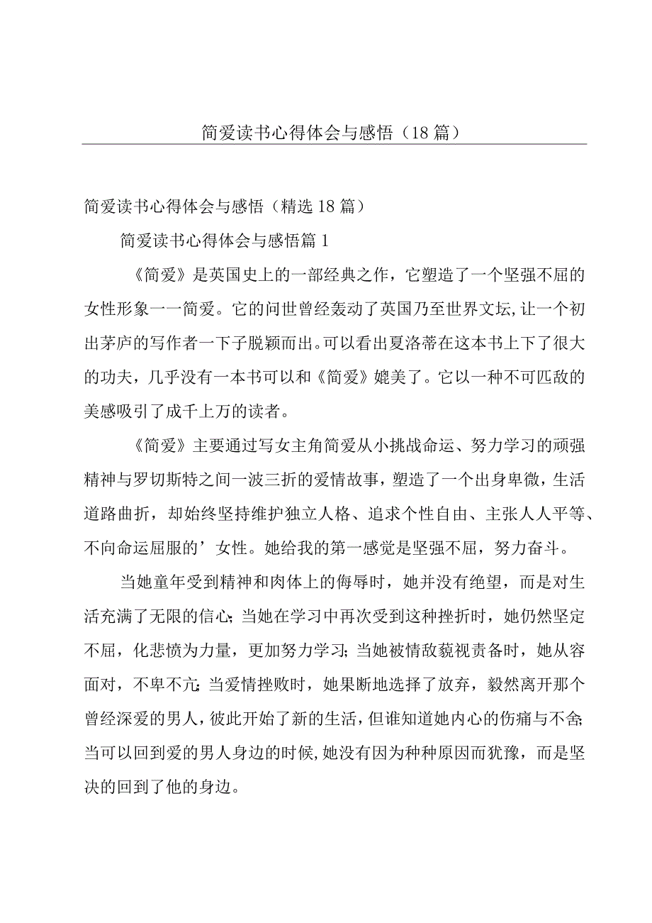 简爱读书心得体会与感悟（18篇）.docx_第1页