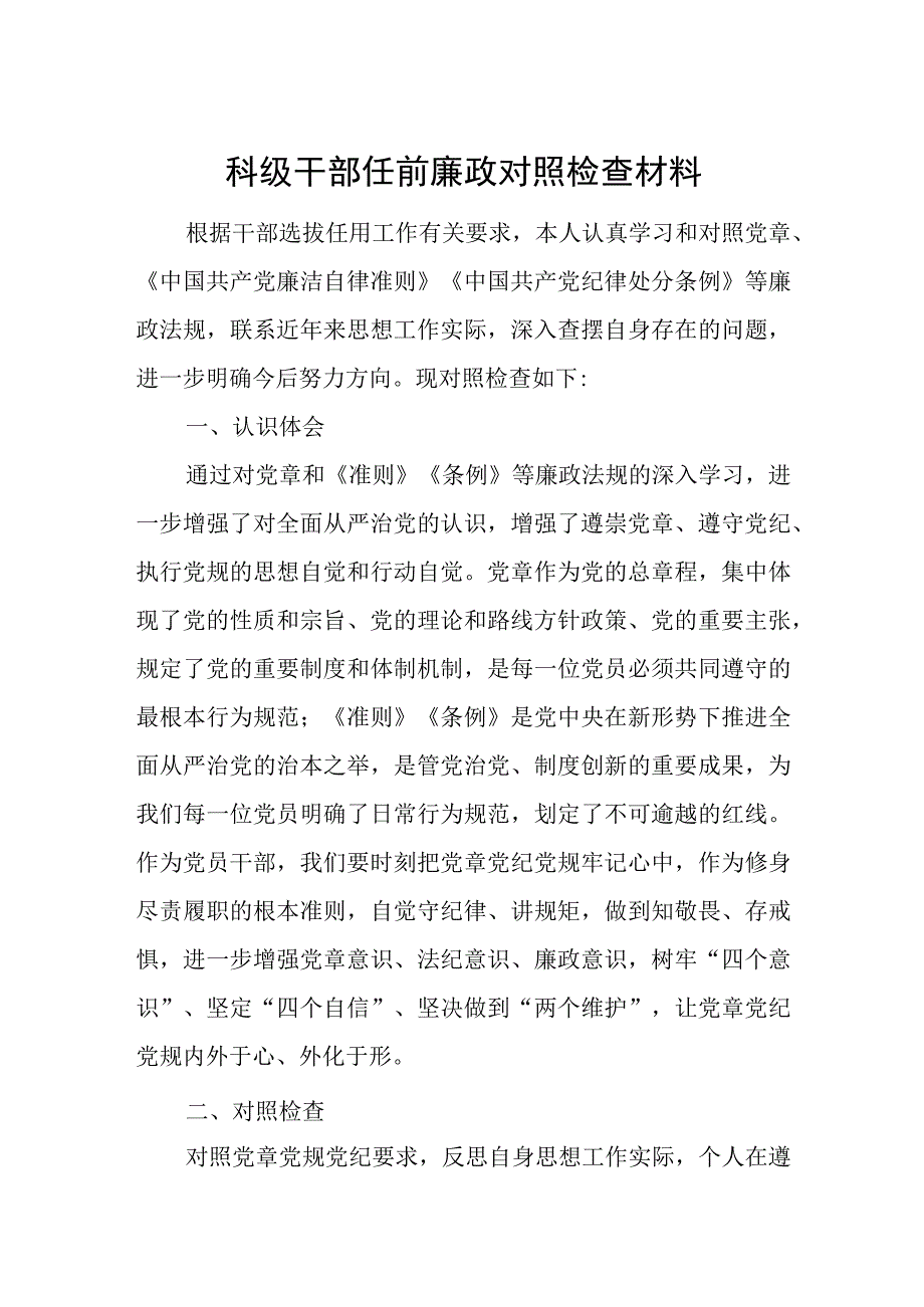 科级干部任前廉政对照检查材料.docx_第1页