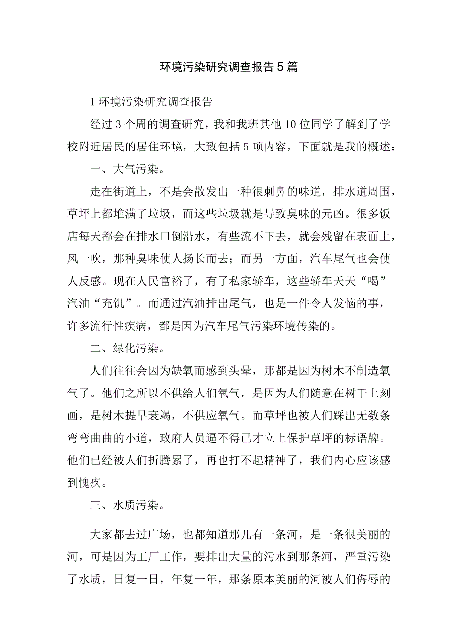 环境污染研究调查报告5篇.docx_第1页