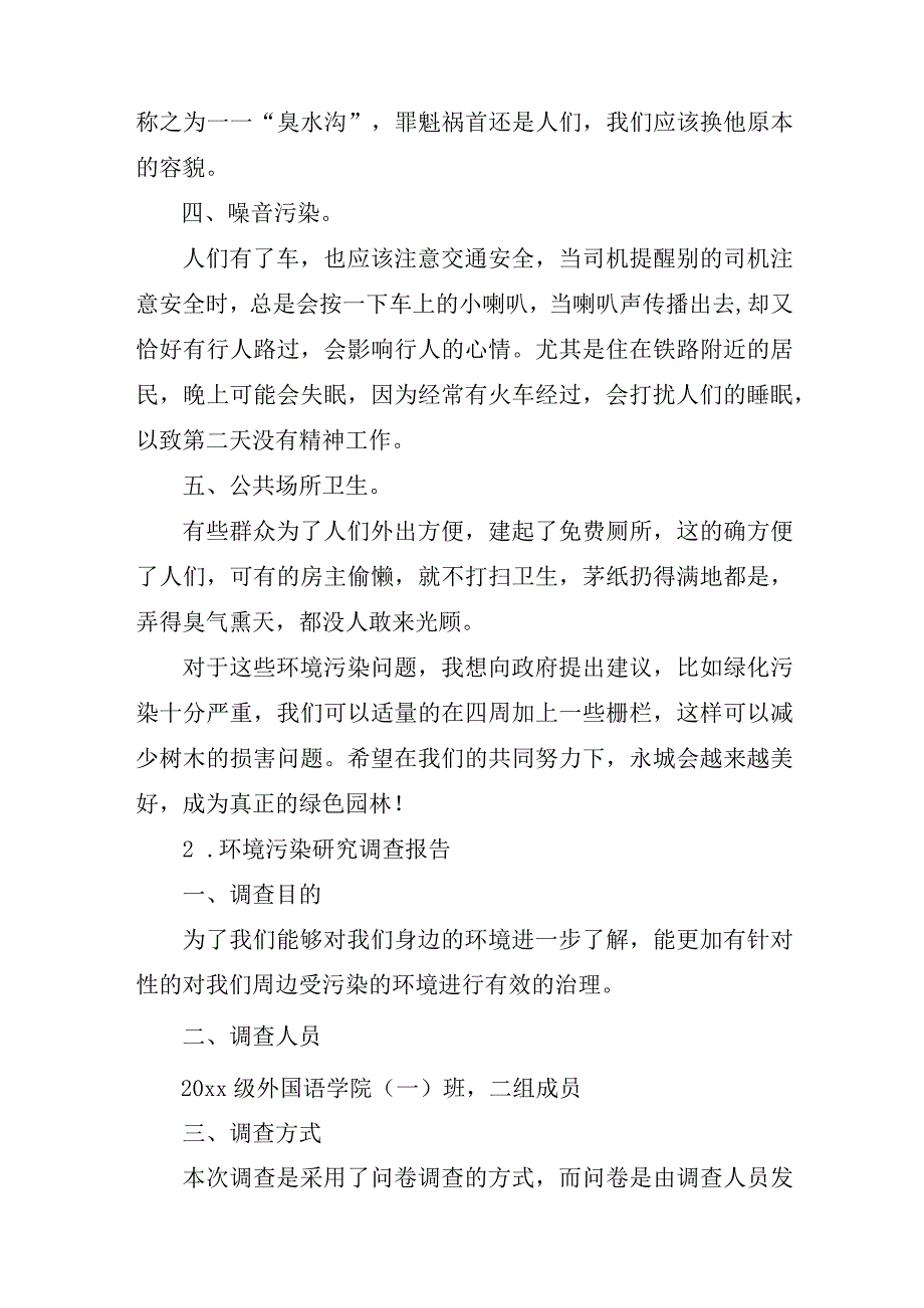 环境污染研究调查报告5篇.docx_第2页