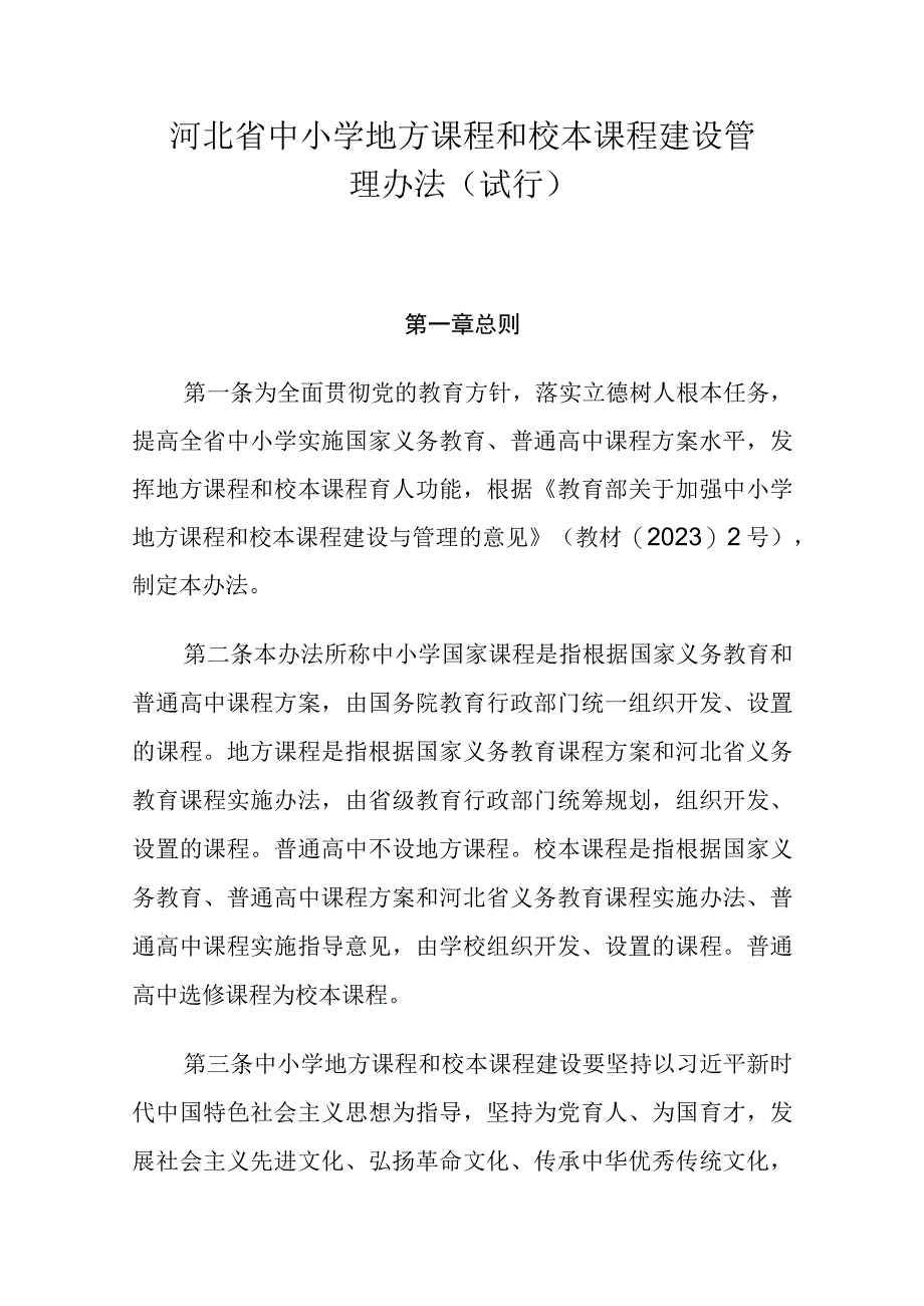 河北省中小学地方课程和校本课程建设管理办法（试行）.docx_第1页