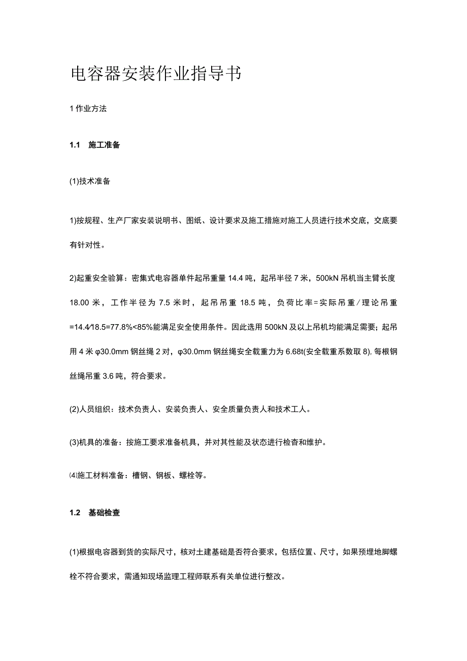 电容器安装作业指导书[全].docx_第1页