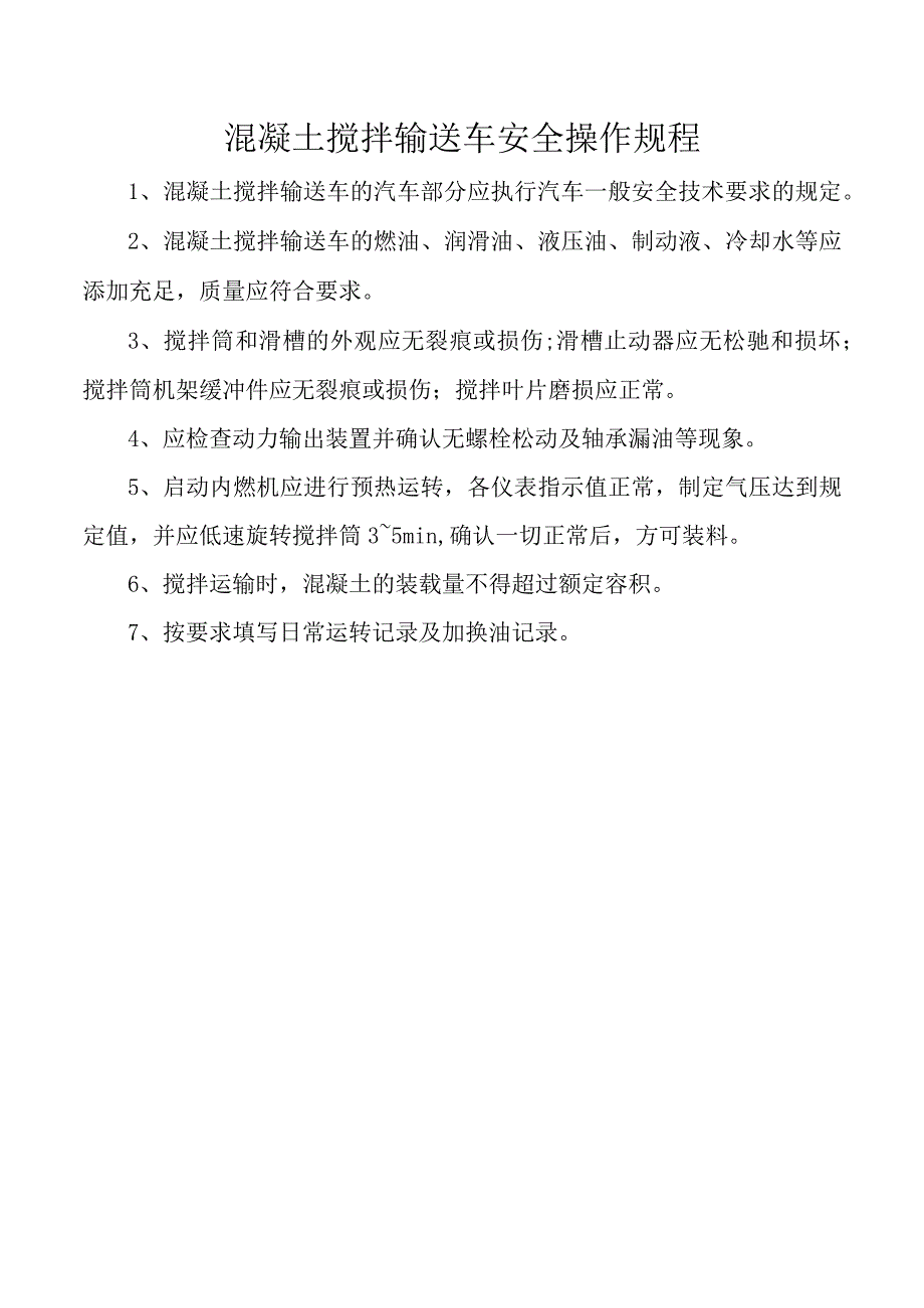 混凝土搅拌输送车安全操作规程.docx_第1页