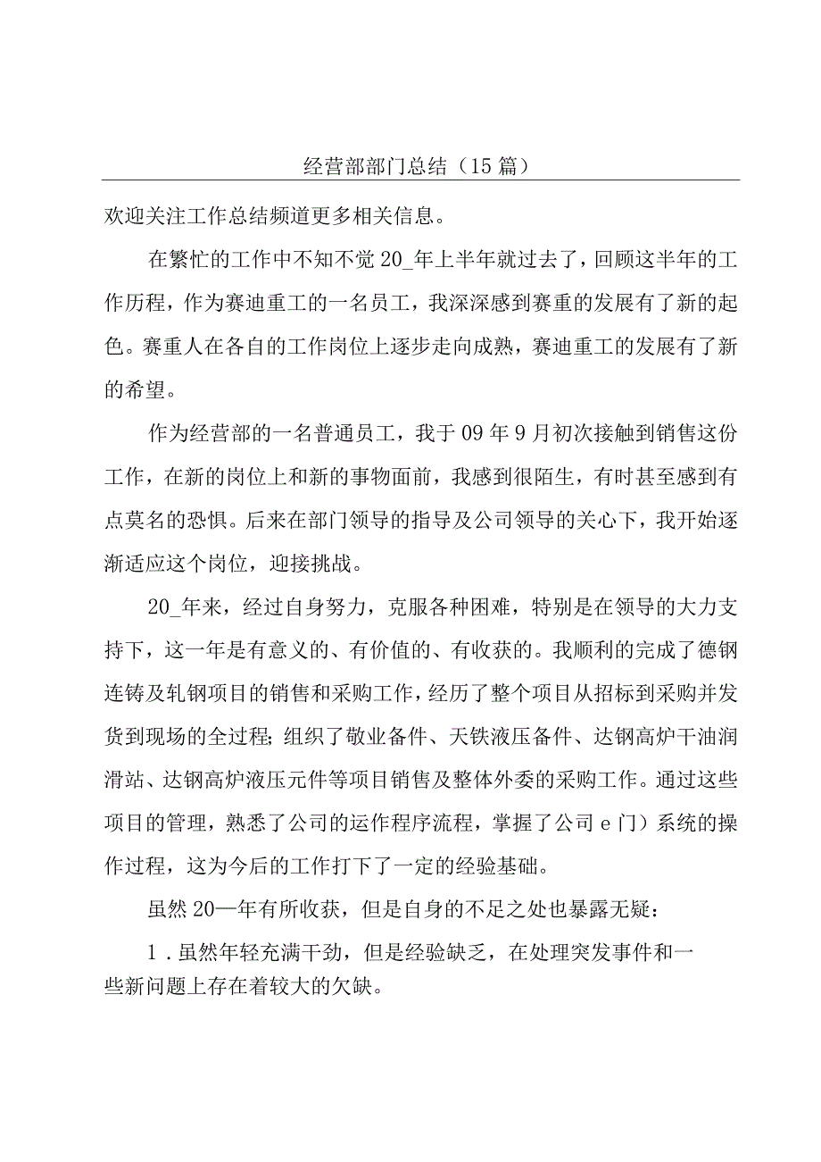 经营部部门总结（15篇）.docx_第1页