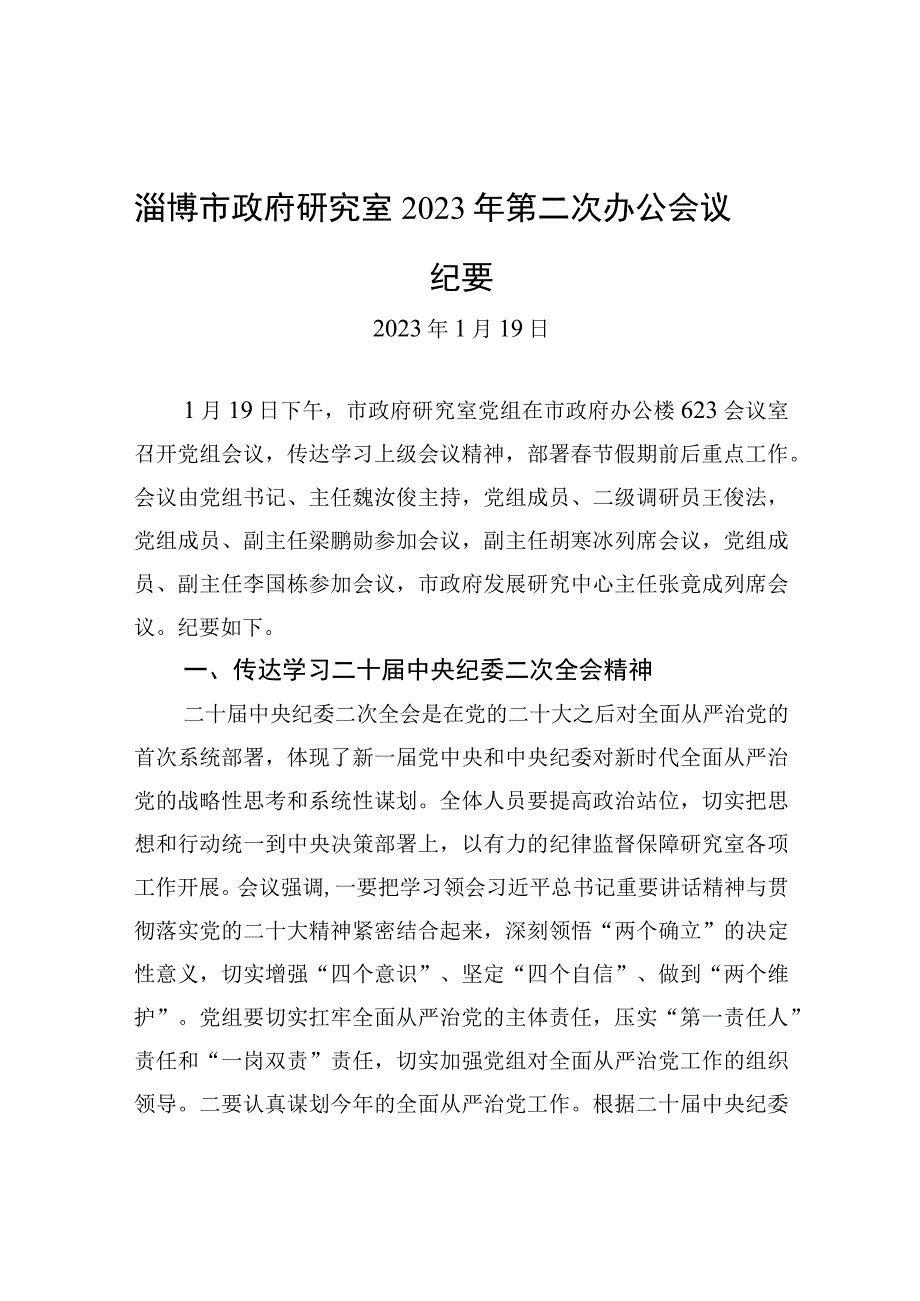 淄博市政府研究室2023年第二次办公会议纪要.docx_第1页