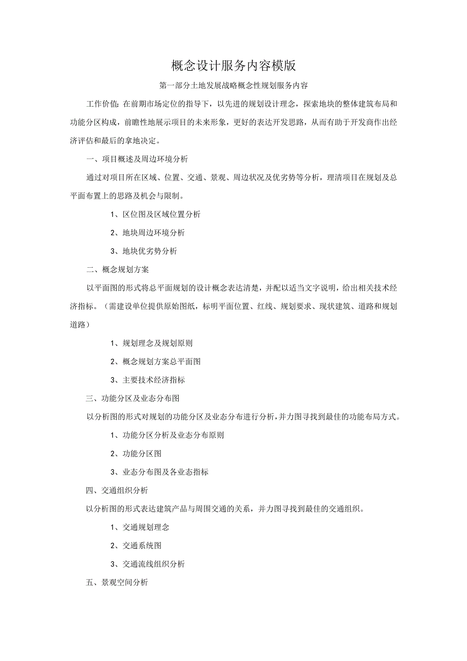 概念设计服务内容模版.docx_第1页