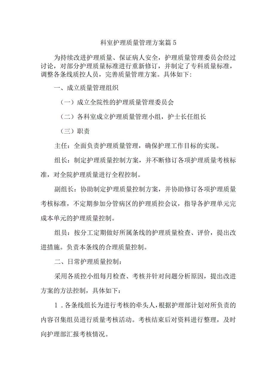 科室护理质量管理方案 篇5.docx_第1页