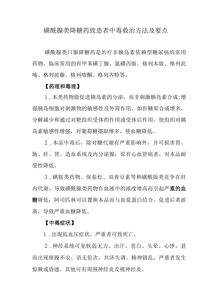 磺酰脲类降糖药致患者中毒救治方法及要点.docx_第1页