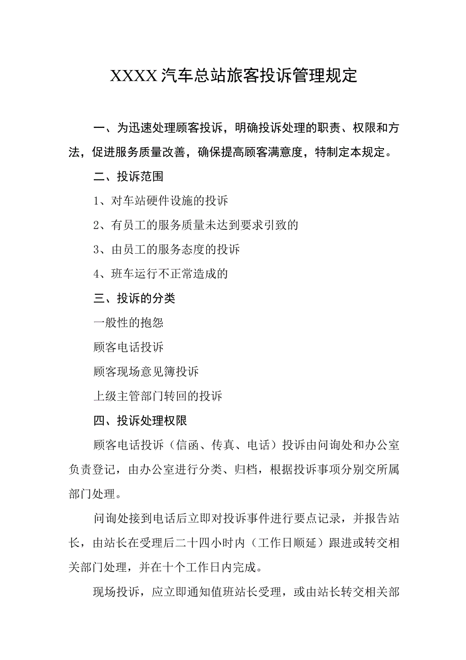 汽车总站旅客投诉管理规定.docx_第1页