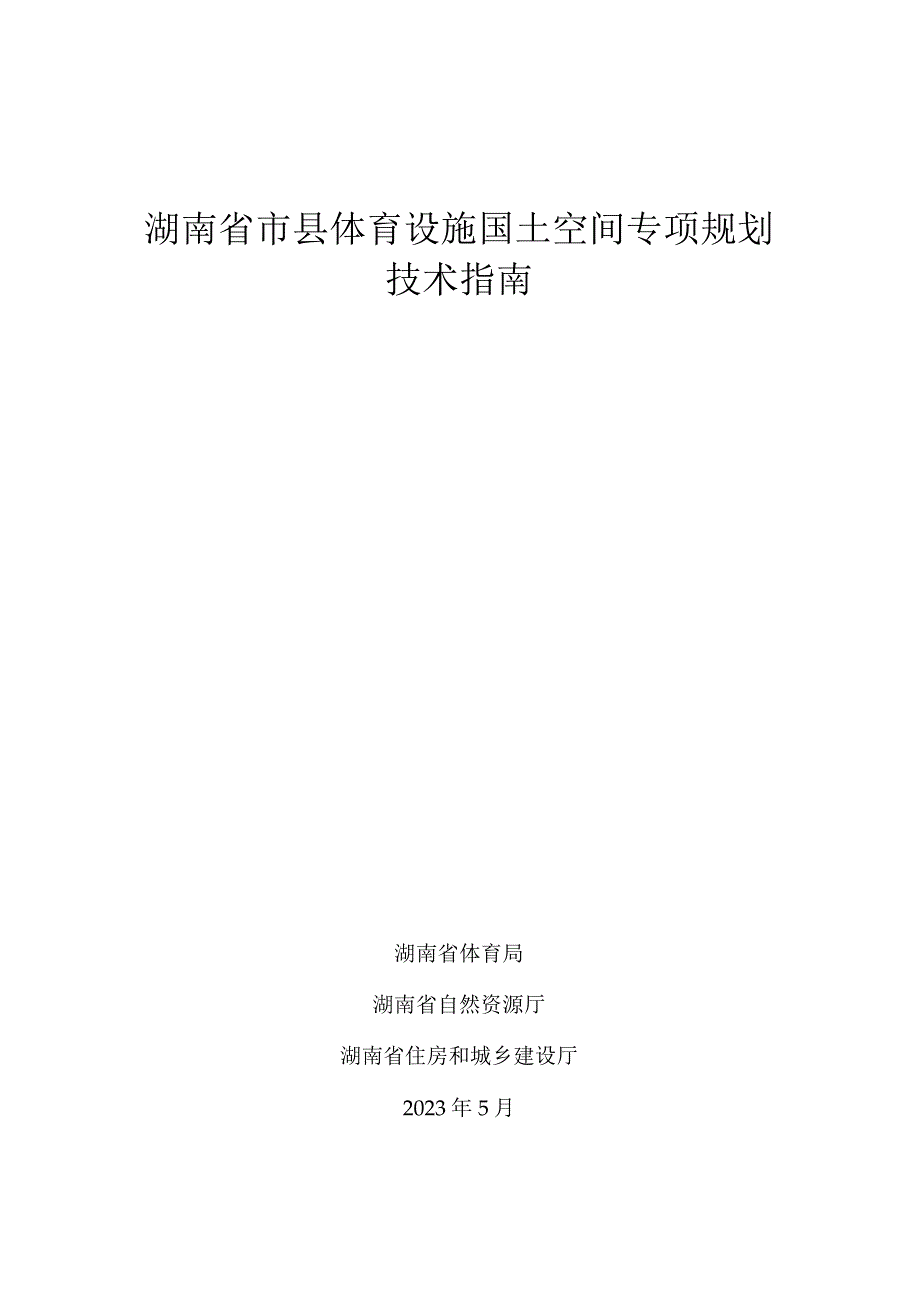 湖南省市县体育设施国土空间专项规划技术指南.docx_第1页