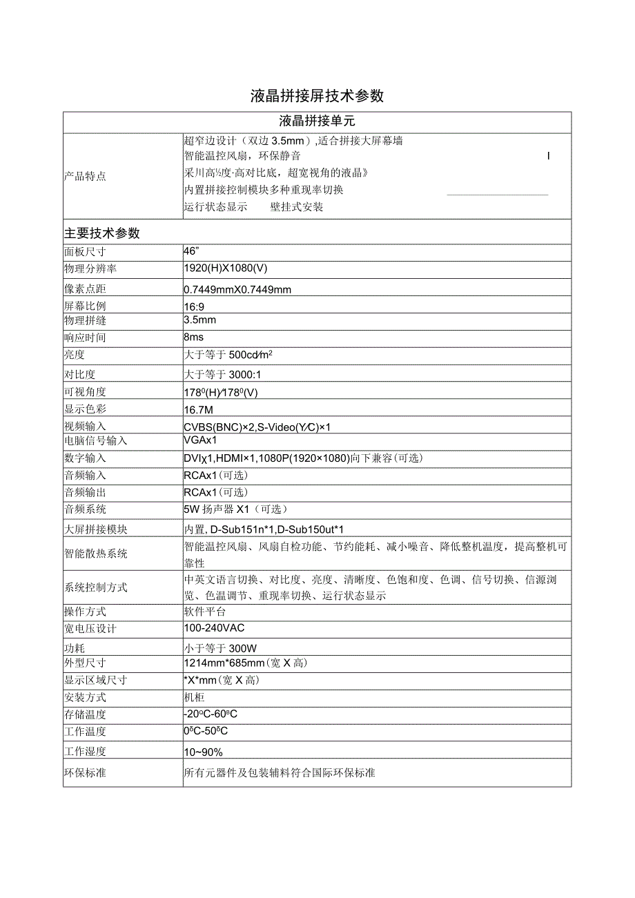 液晶拼接屏技术参数.docx_第1页