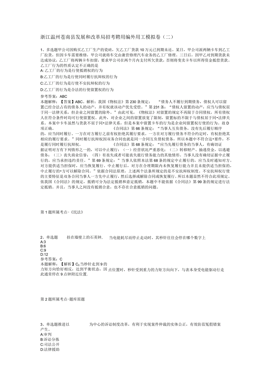 浙江温州苍南县发展和改革局招考聘用编外用工模拟卷(二).docx_第1页
