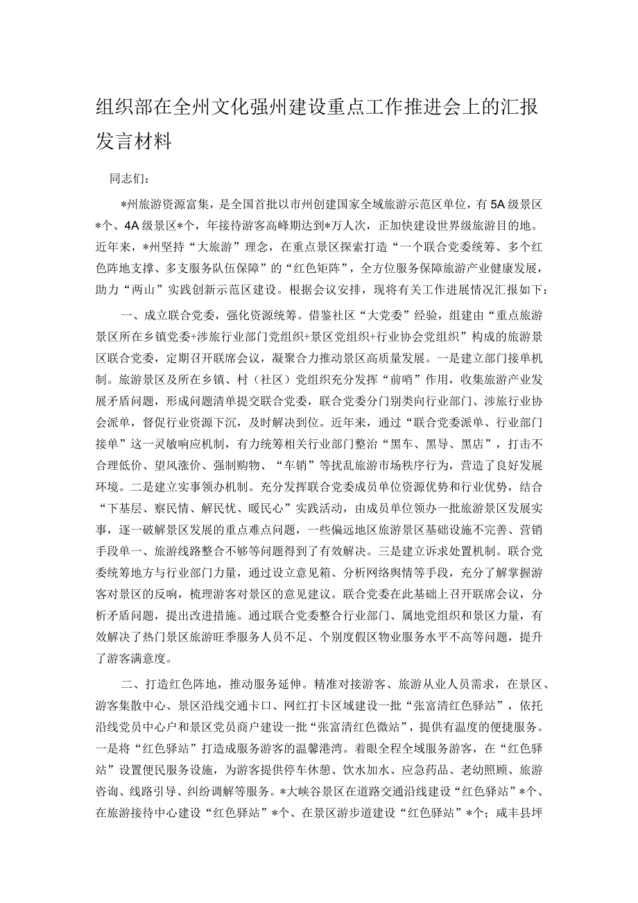 组织部在全州文化强州建设重点工作推进会上的汇报发言材料.docx_第1页