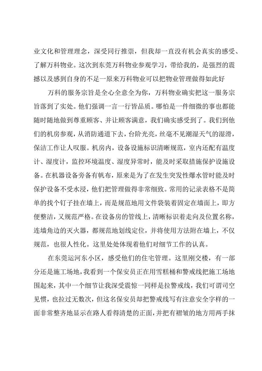 物业管理参观心得体会范文（4篇）.docx_第3页