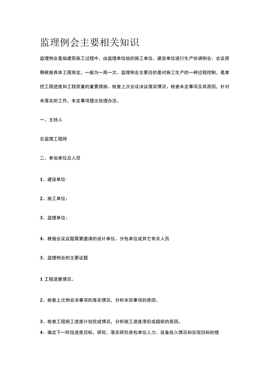 监理例会主要相关知识[全].docx_第1页