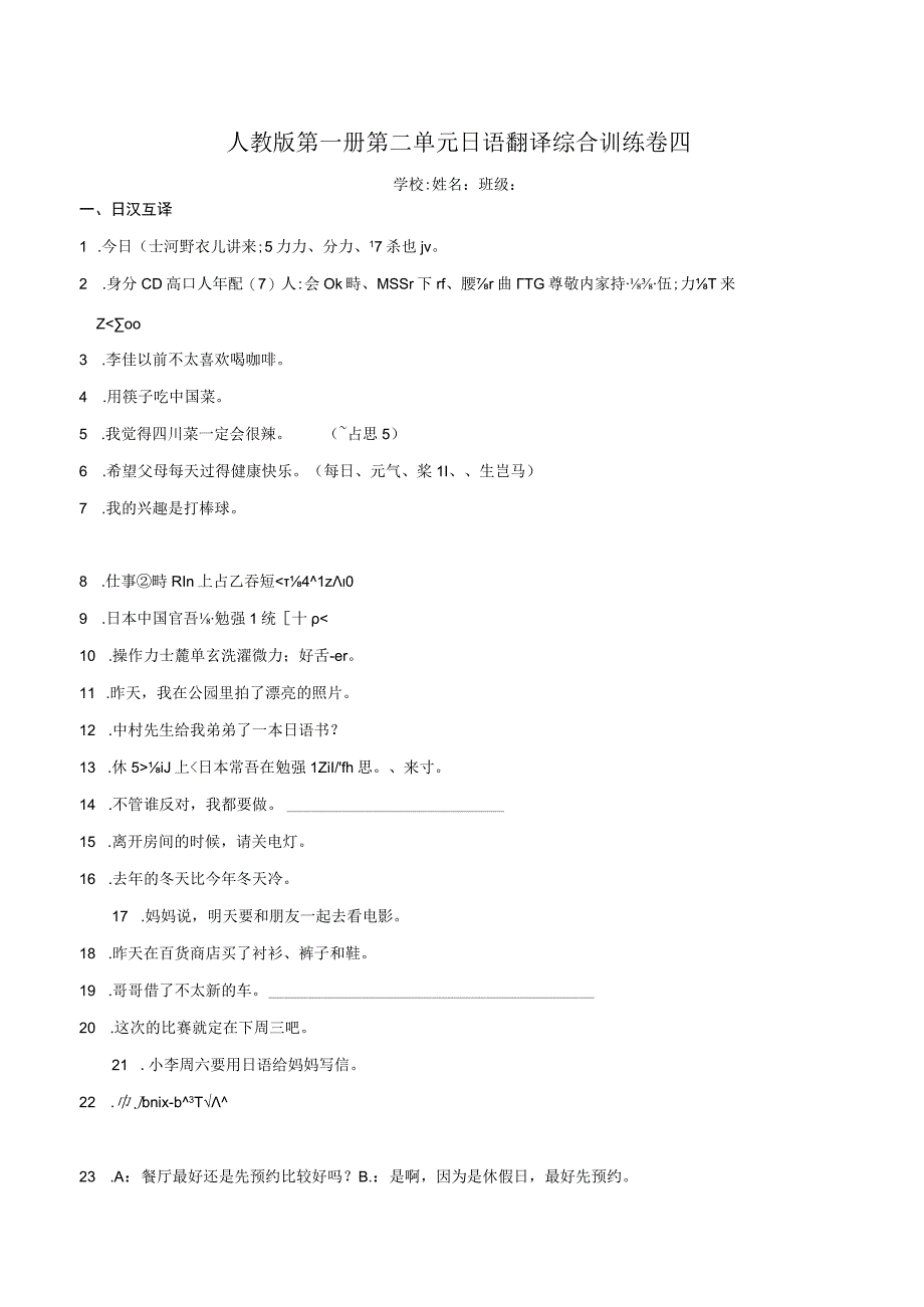 第二单元日语翻译综合训练卷四 初中日语七年级人教版第一册.docx_第1页