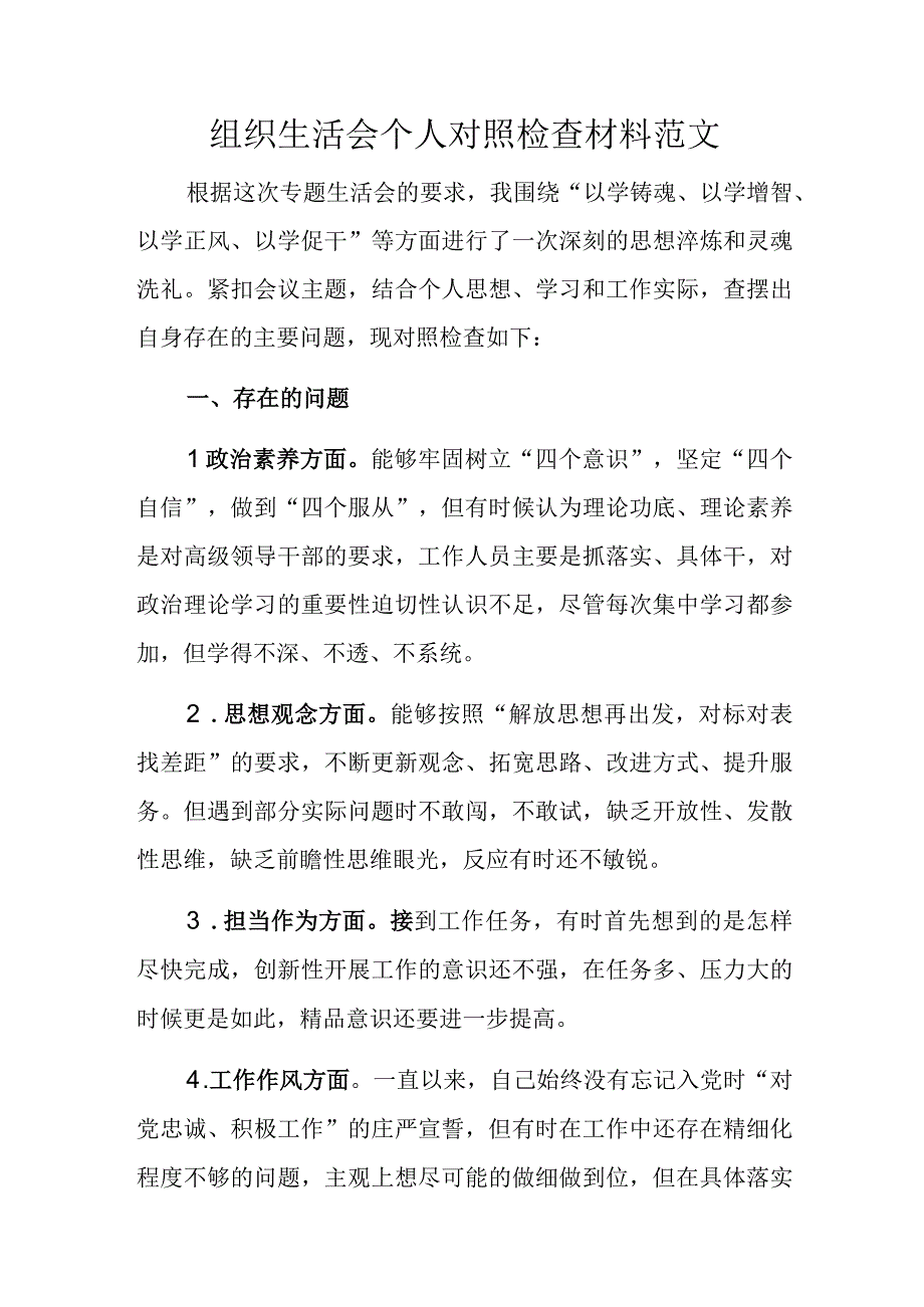 组织生活会个人对照检查材料范文.docx_第1页