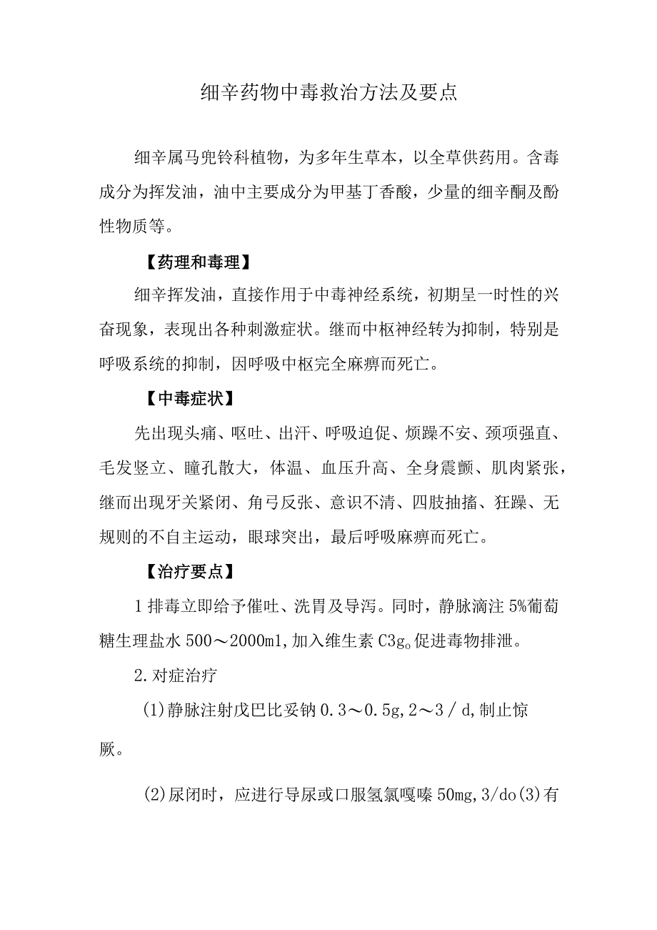 细辛药物中毒救治方法及要点.docx_第1页