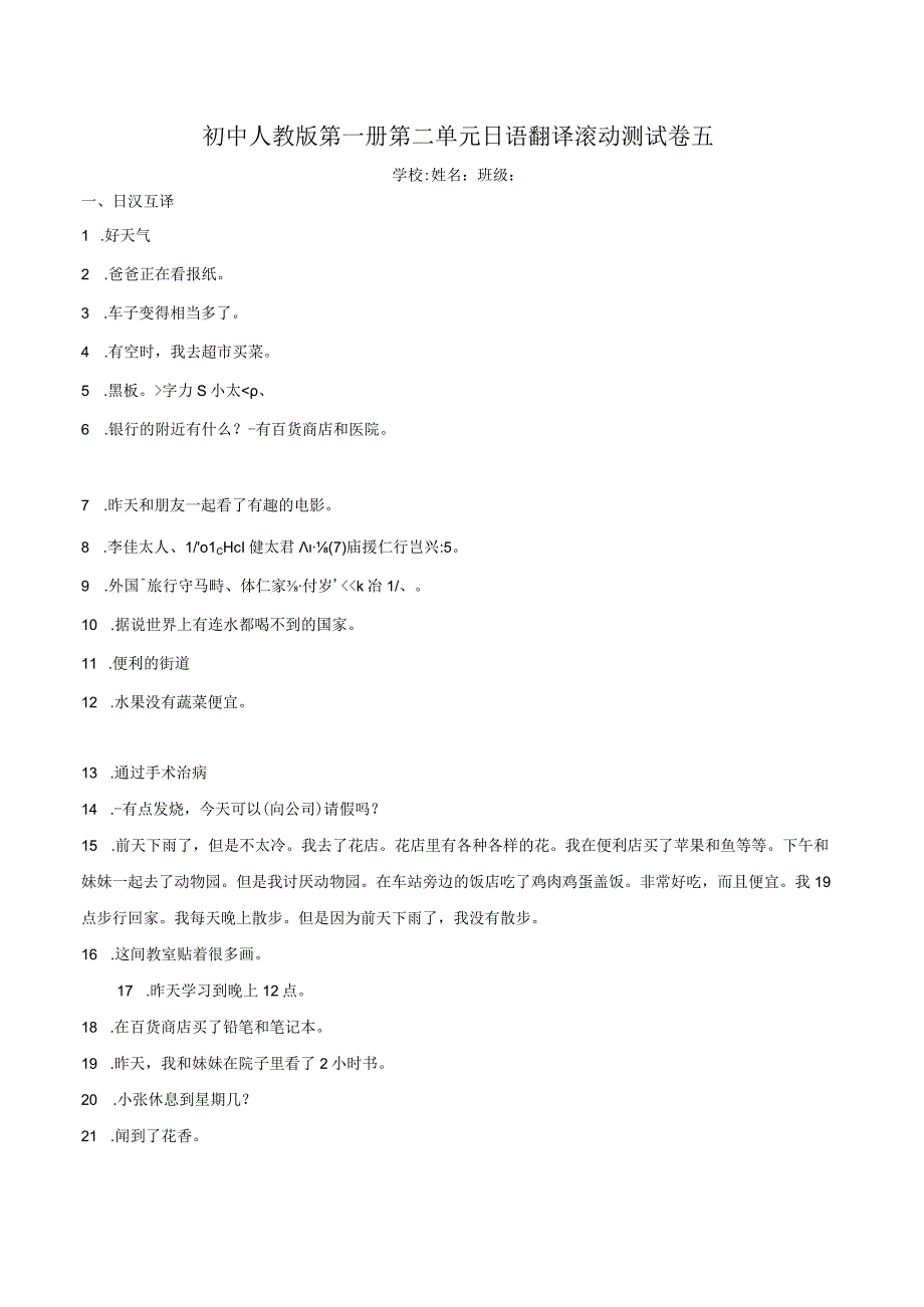 第二单元日语翻译滚动测试卷五 初中日语七年级人教版第一册.docx_第1页