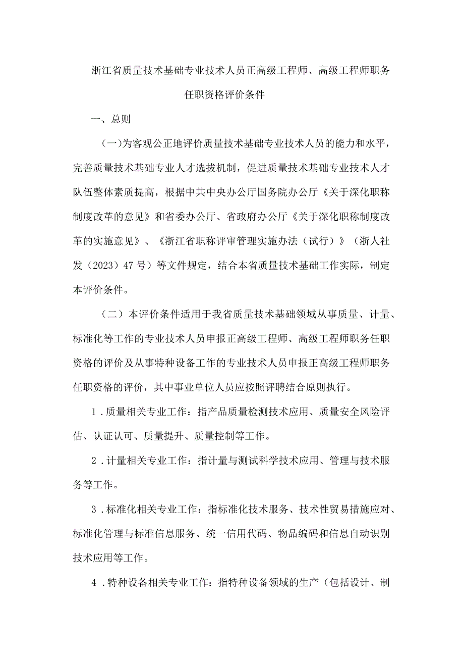 浙江省质量技术基础专业技术人员正高级工程师、高级工程师职务任职资格评价条件.docx_第1页