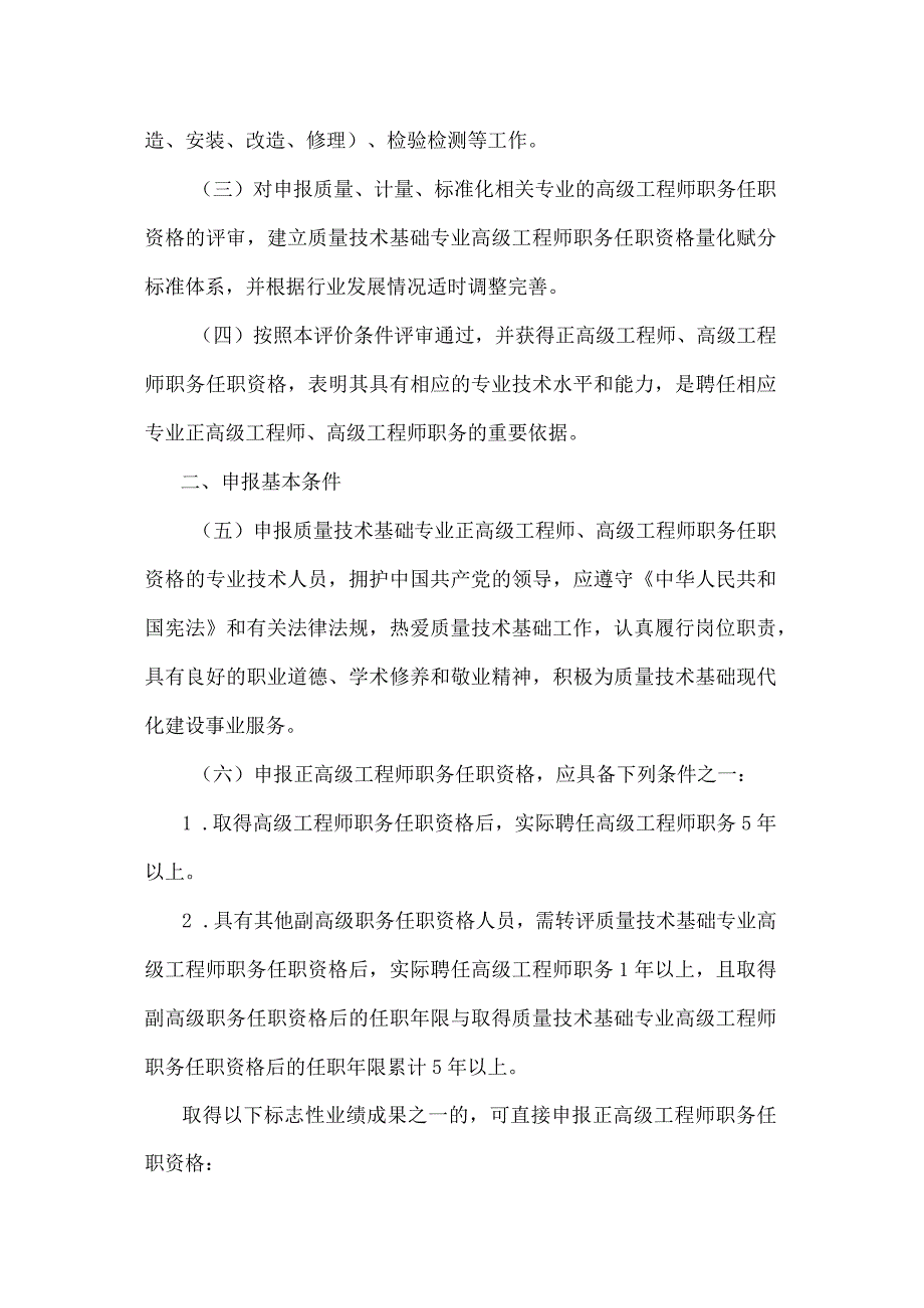 浙江省质量技术基础专业技术人员正高级工程师、高级工程师职务任职资格评价条件.docx_第2页