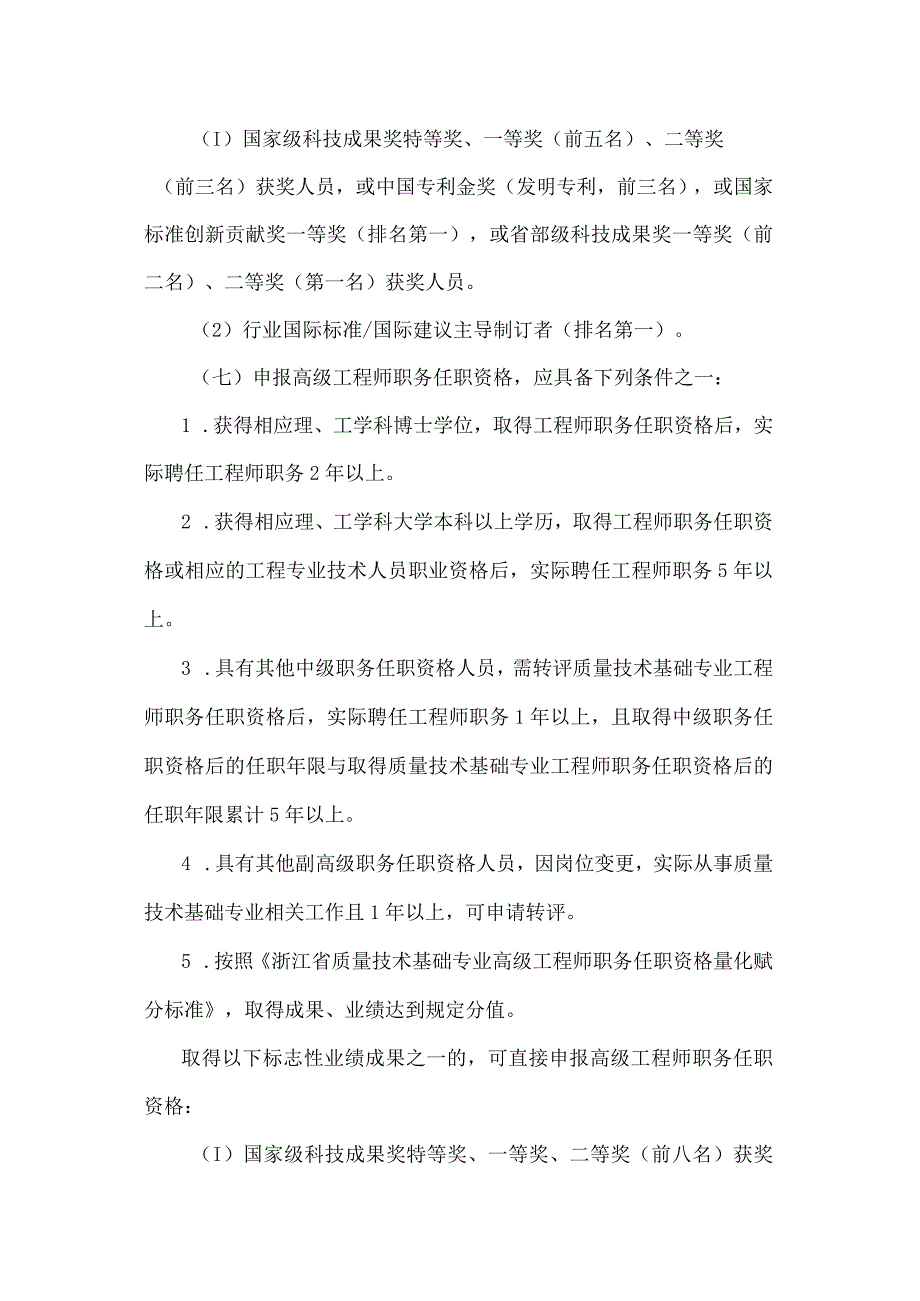 浙江省质量技术基础专业技术人员正高级工程师、高级工程师职务任职资格评价条件.docx_第3页