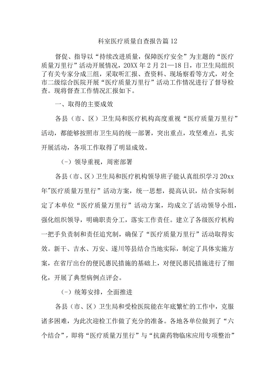 科室医疗质量自查报告 篇12.docx_第1页