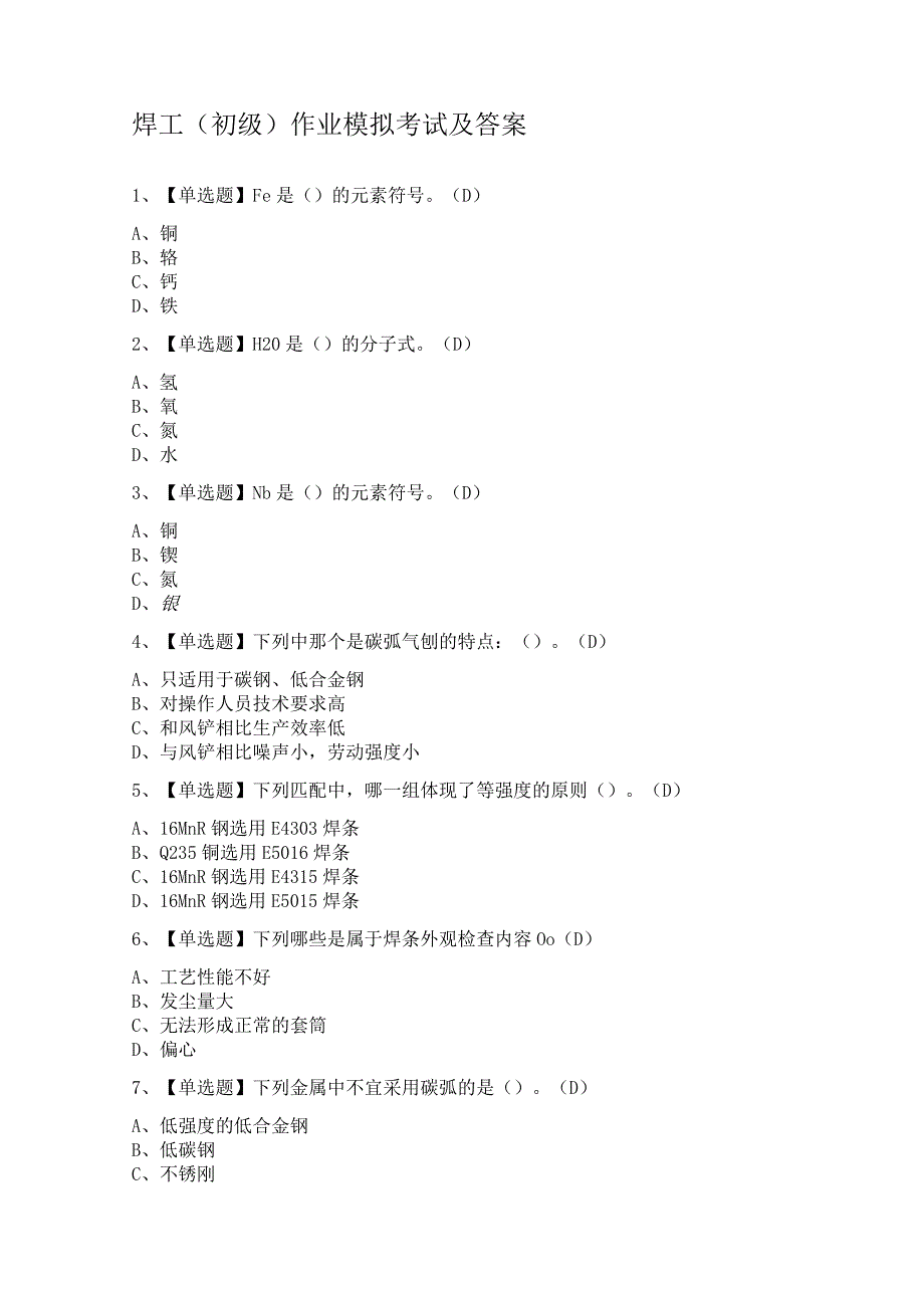 焊工（初级）作业模拟考试及答案.docx_第1页