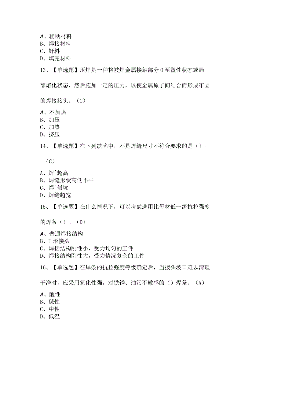 焊工（初级）作业模拟考试及答案.docx_第3页