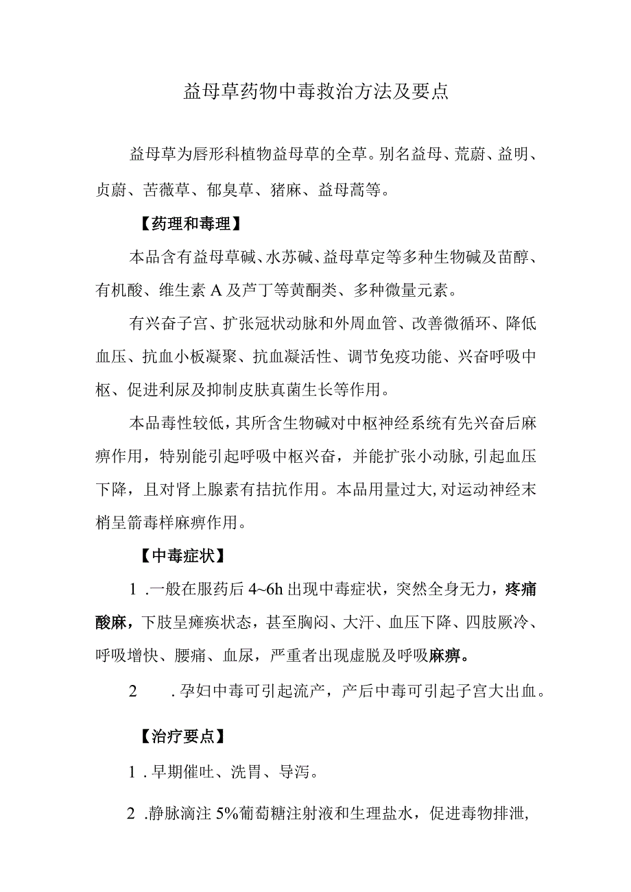 益母草药物中毒救治方法及要点(1).docx_第1页