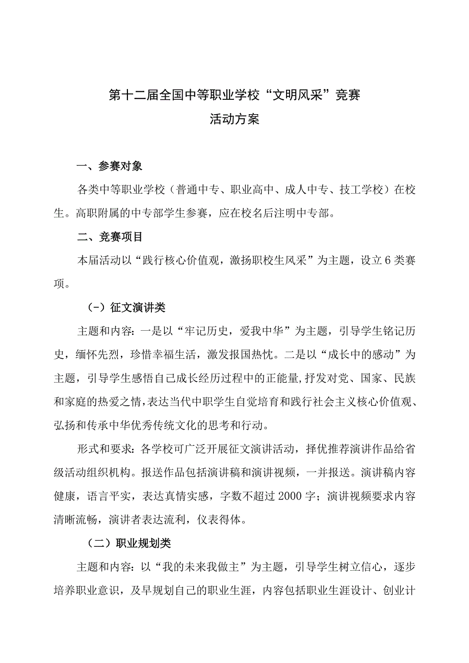 第十二届全国中等职业学校“文明风采”竞赛活动方案.docx_第1页