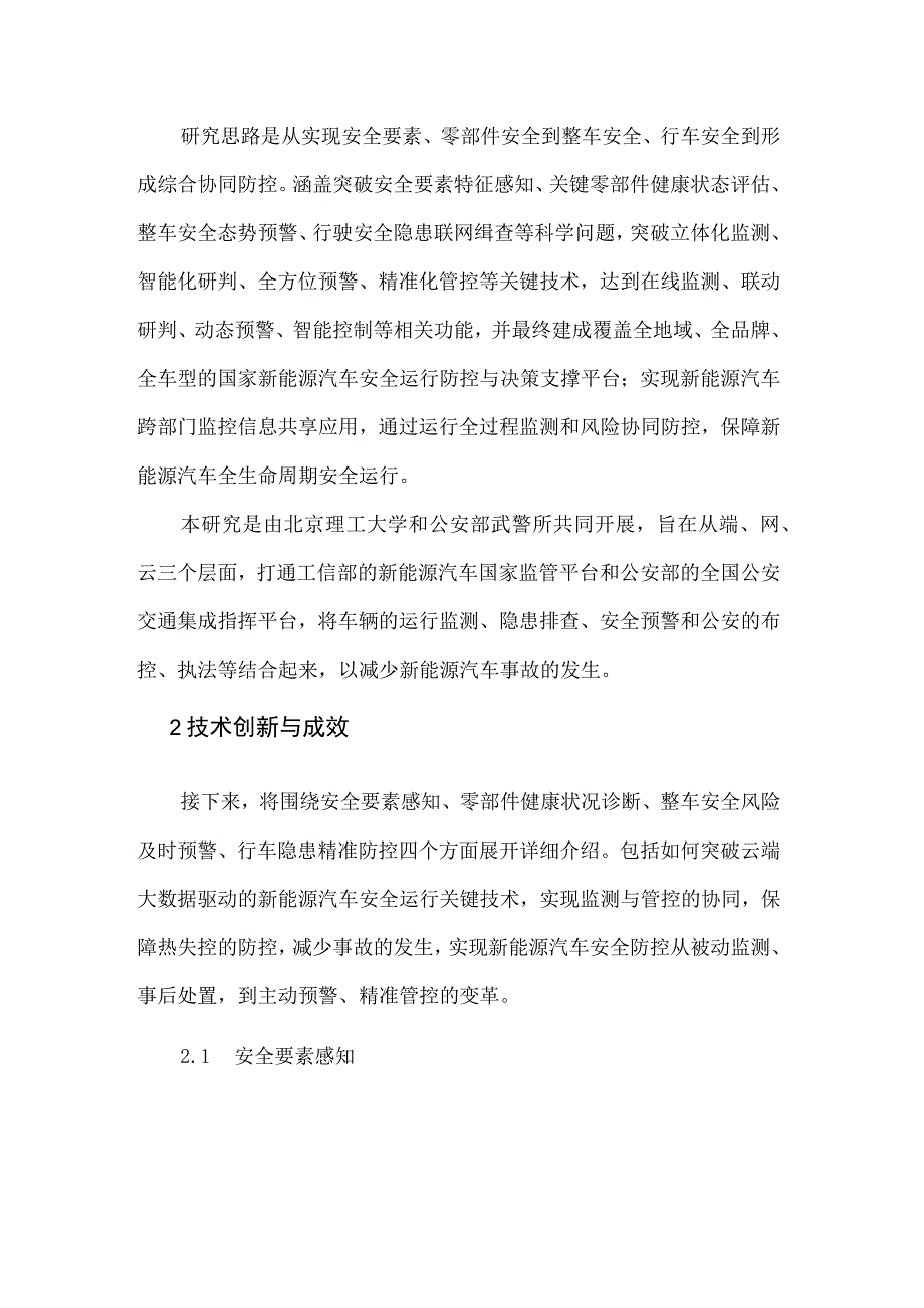 端网云融合的新能源汽车安全运行协同防控技术及应用.docx_第2页