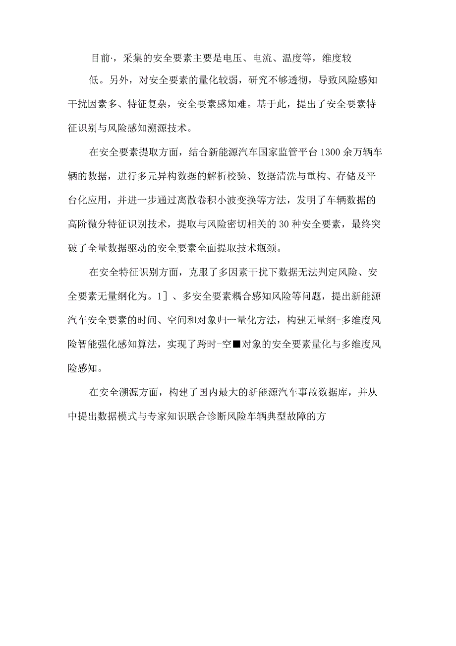 端网云融合的新能源汽车安全运行协同防控技术及应用.docx_第3页