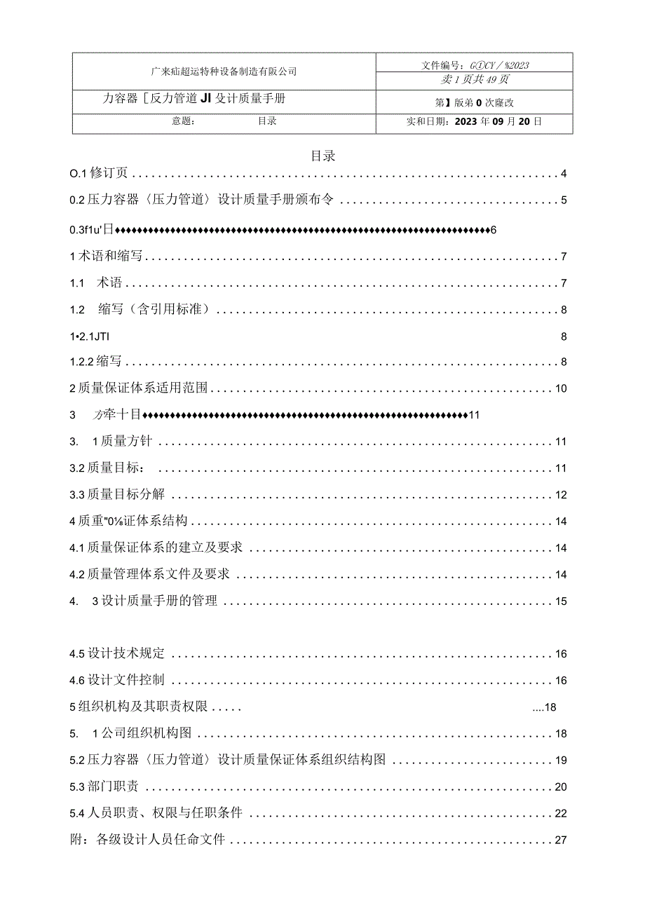 特种设备（压力容器和压力管道）设计质量手册2021.docx_第1页