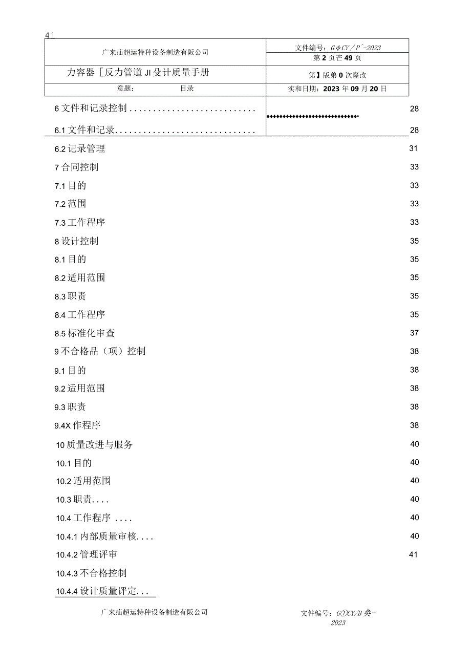 特种设备（压力容器和压力管道）设计质量手册2021.docx_第2页