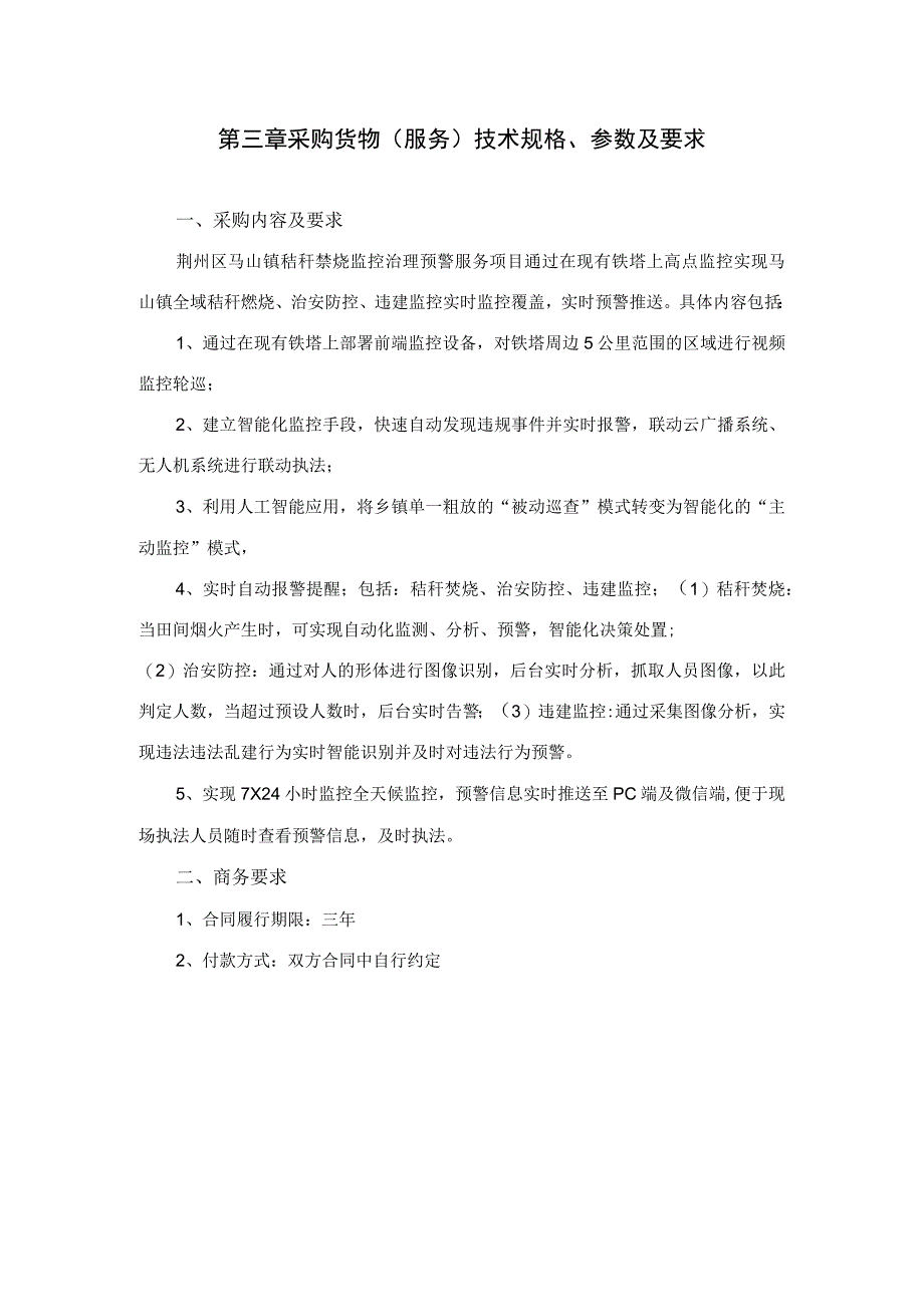 第三章采购货物服务技术规格、参数及要求.docx_第1页