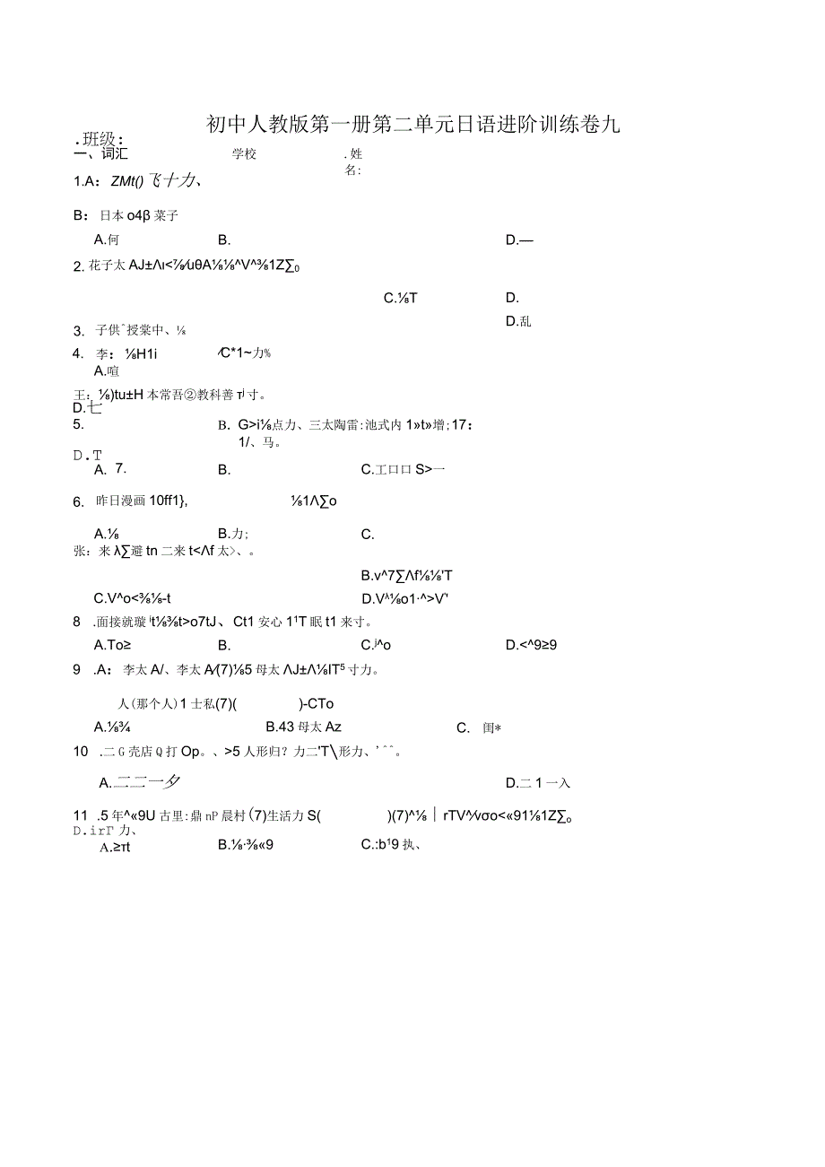 第二单元日语进阶训练卷九 初中日语七年级人教版第一册.docx_第1页