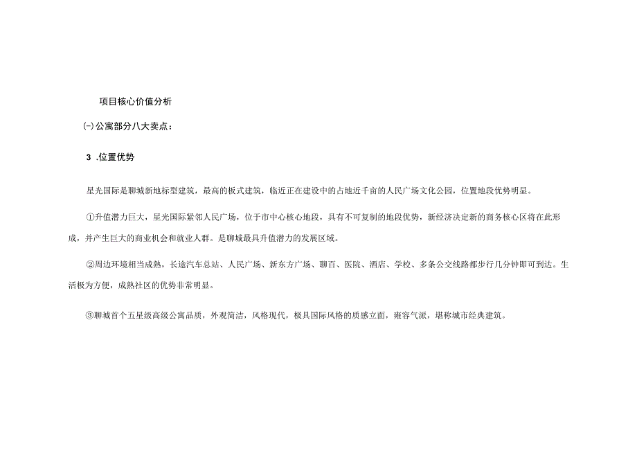 聊城星光国际项目定位与核心价值分析报告.docx_第2页