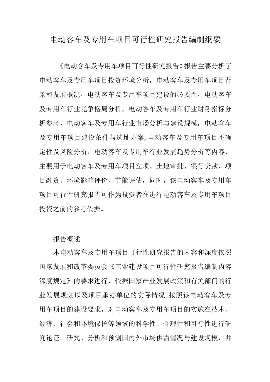 电动客车及专用车项目可行性研究报告编制纲要.docx_第1页