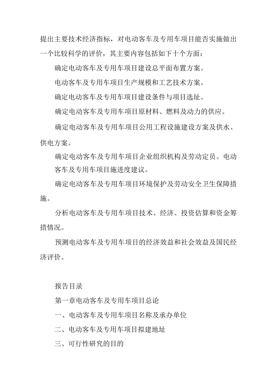 电动客车及专用车项目可行性研究报告编制纲要.docx_第2页