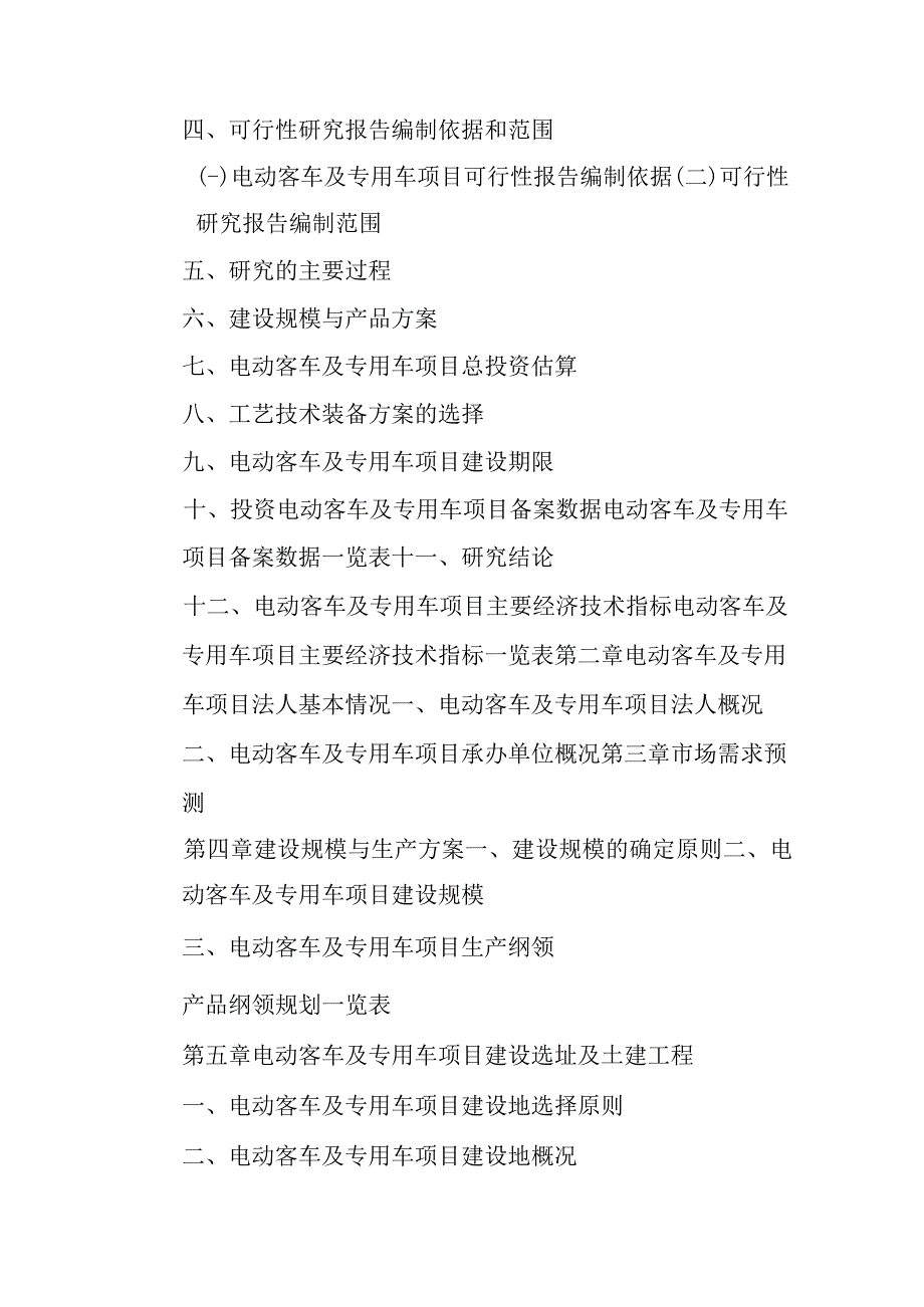 电动客车及专用车项目可行性研究报告编制纲要.docx_第3页