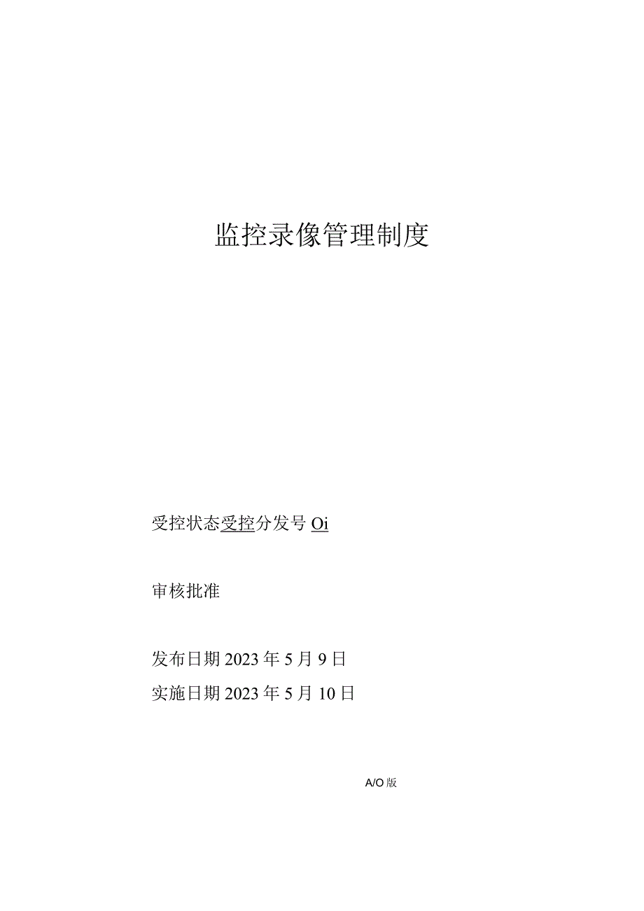 监控和录像管理制度.docx_第1页